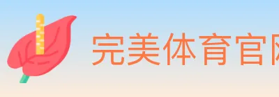 完美体育官网 Logo